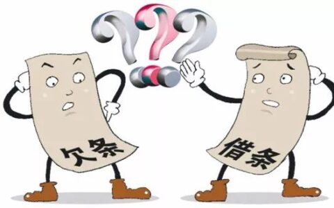 借条与欠条有什么区别及借条和欠款法律上的区别