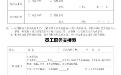 离职表格怎么写范本及离职表格范本免费