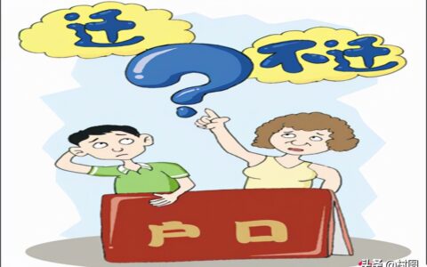 结婚怎么迁户口及女方户口迁回娘家流程