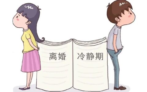 关于离婚冷静期细则及民法典离婚冷静期规定