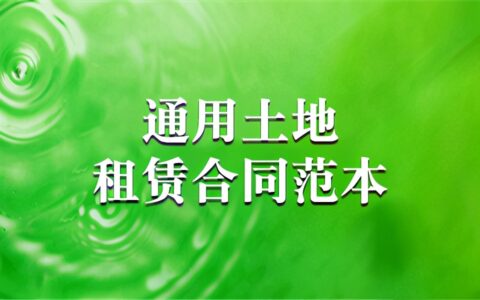 租地协议书范本土地承包及最新租地合同协议书