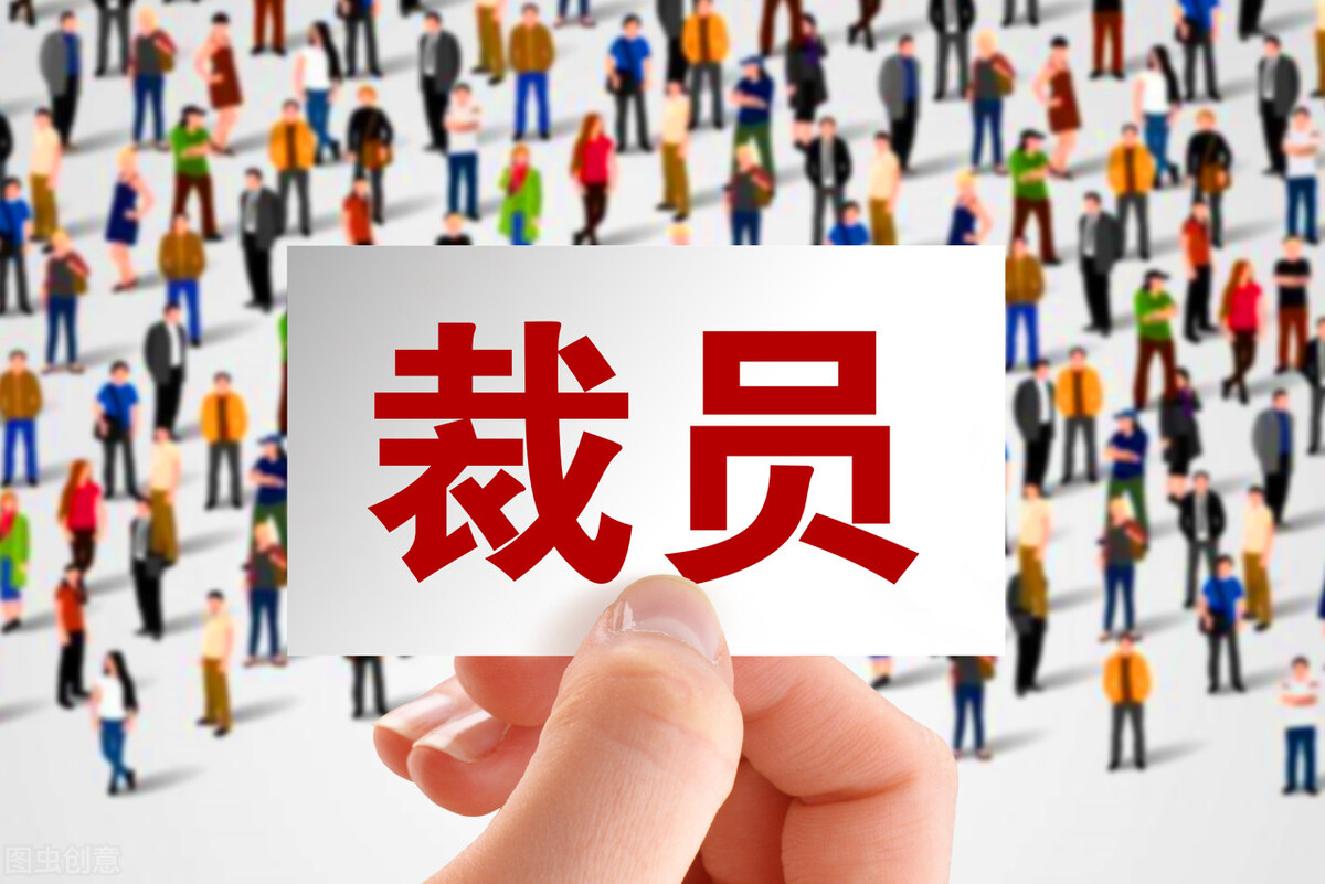 公司裁员怎么赔偿及公司裁员补偿标准