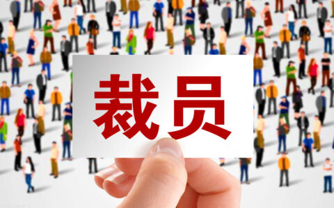 公司裁员怎么赔偿及公司裁员最高赔偿标准