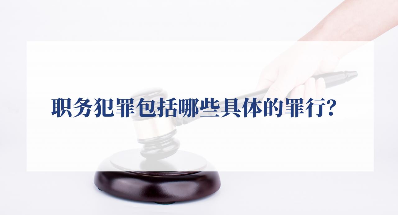 职务犯罪包括哪些具体的罪行？