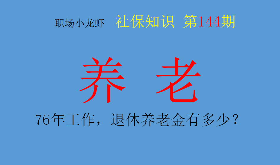 上海76年参加工作，个人账户22万，今年退休养老金大概有多少钱？