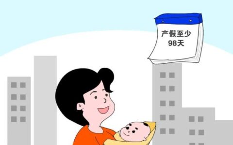 关于产假是怎么规定及关于产假的最新规定