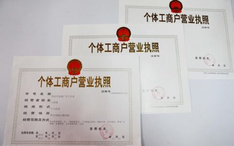 个体营业执照如何办理及注册营业执照办理流程