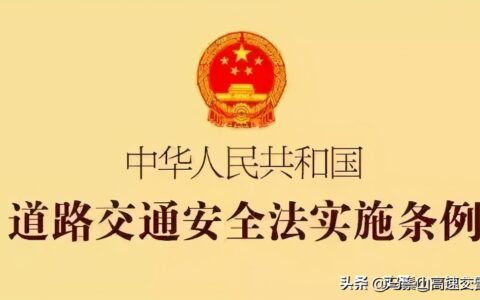 道路安全交通法实施条例及交通法规安全法全文