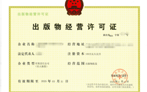 如何办理出版物经营许可证及出版物经营许可证办理流程