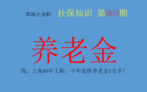 上海社保上限是多少及上海养老金缴费基数上限