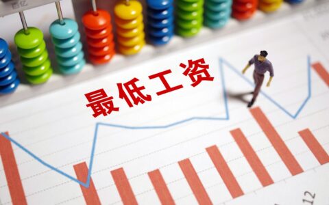 南通市最低工资标准多少及南通市最低生活保障标准