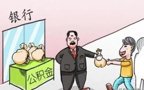 买二手房可以用住房公积金贷款吗及二手房公积金提取流程