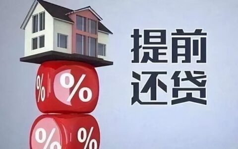 房贷多久可以提前还款及房贷提前还款最划算
