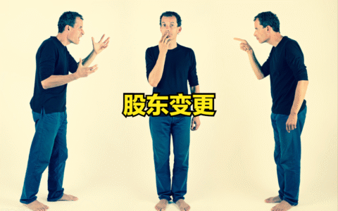 变更股东流程怎么走及公司变更股东流程和资料