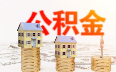 公积金装修房子怎么提取及装修公积金提取流程