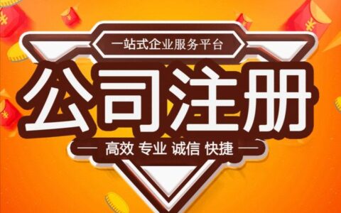 公司代注册一般多少钱及企业登记代理费用