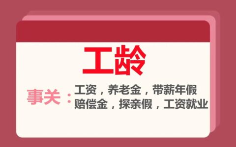 工龄工资劳动法有规定吗及国家工龄工资标准劳动法