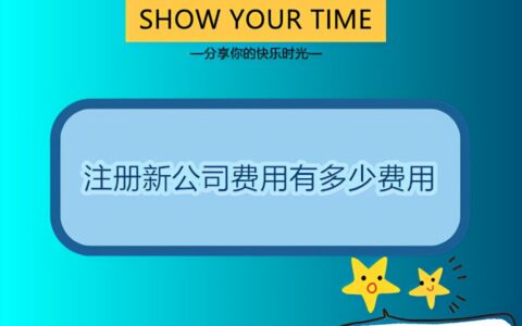 公司注册手续费怎么计算及自己注册公司流程及费用