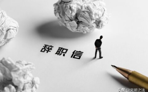 2025年劳动法离职申请规定及拖欠工资被迫辞职的补偿标准