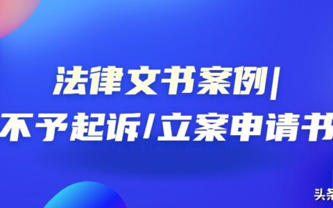 不予起诉申请书怎么写及检察院不起诉申请书范本