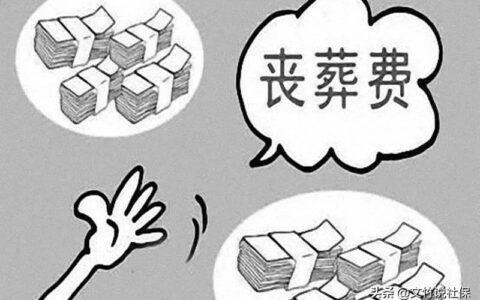 新丧葬费标准出台及国家关于丧葬费用的规定