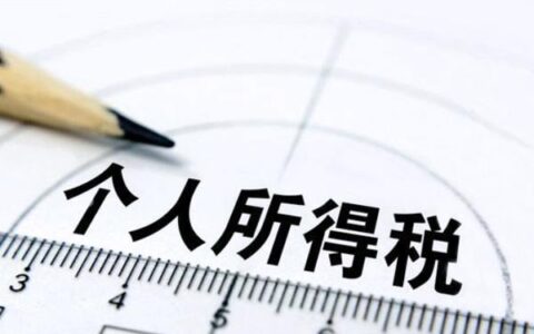 个税扣多少及2024年个人所得税税率表一览