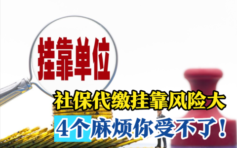 代缴社保合法吗(代缴社保的机构)