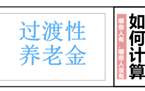 过渡性养老金计算方法及举例说明过渡性养老金计算