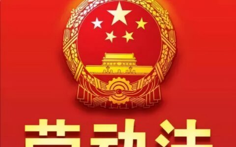 劳动法工作时间是多久及劳动法作息时间规定有关条例