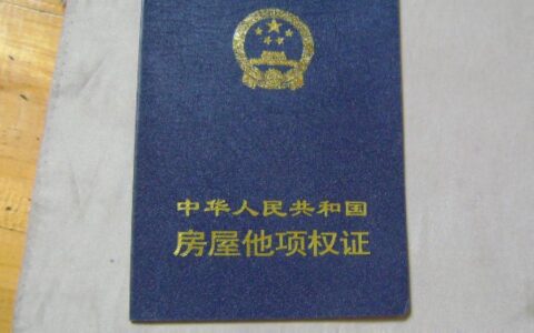 什么叫他项权证及他项权证的意思
