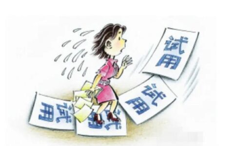 试用期不合格怎么辞退员工及辞退一个员工简短说辞