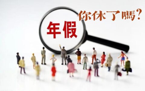 工龄多少年有15天年假及年假15天多长工龄