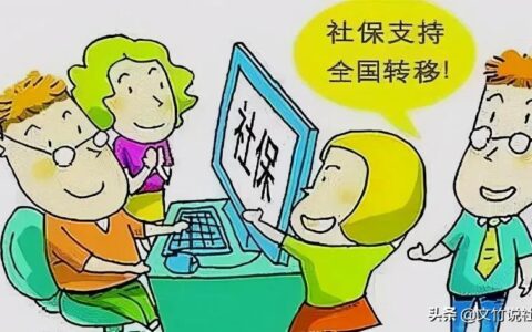 社保需要转移吗及网上办理异地社保转移