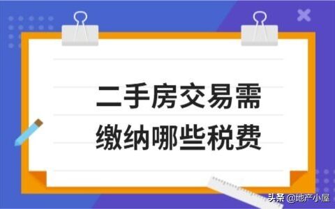 买二手房要交哪些税及二手房需要交费用明细