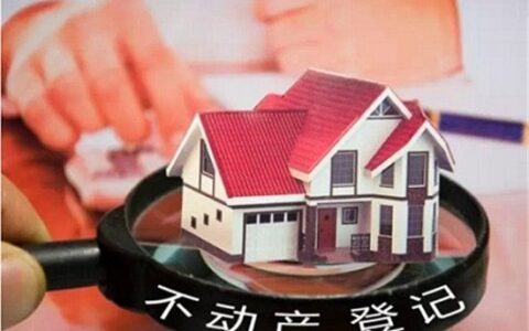 房屋登记管理条例是什么及房屋权属登记办法全文