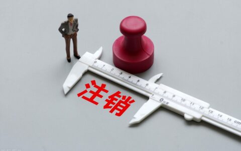 个人公司注销流程及费用及无业务公司注销流程及费用