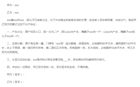 分户协议怎么写农村及农村分户协议书简化版