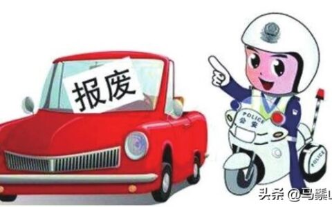 汽车报废年限是多久及机动车报废年限最新标准