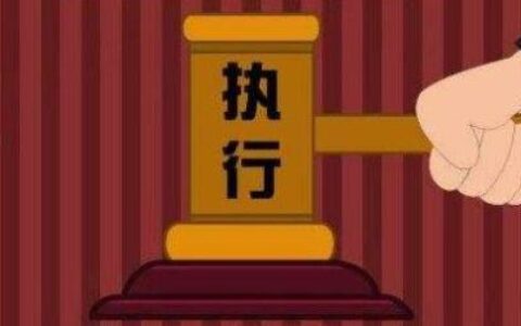 关于执行异议司法解释及最高人民法院执行异议的解释