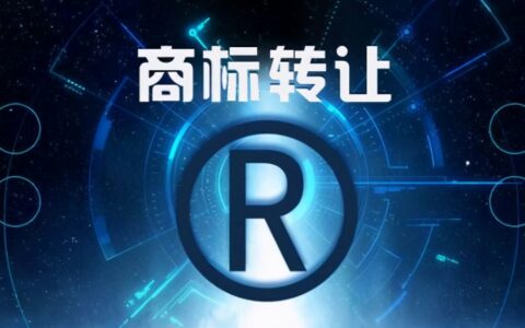 商标转让流程需要多长时间及商标转让流程