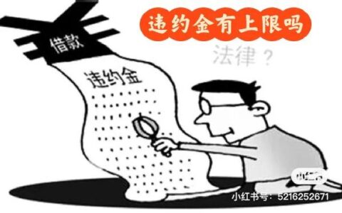 合同违约金上限多少及合同违约金的规定