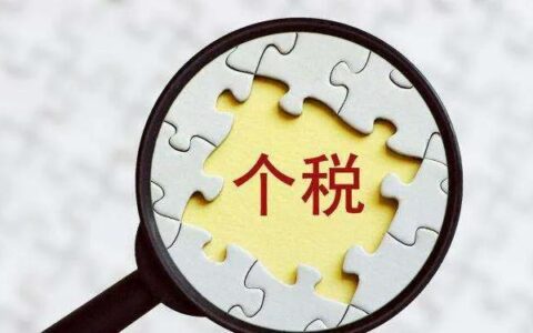 浙江省个人所得税是多少及浙江个人所得税缴纳标准