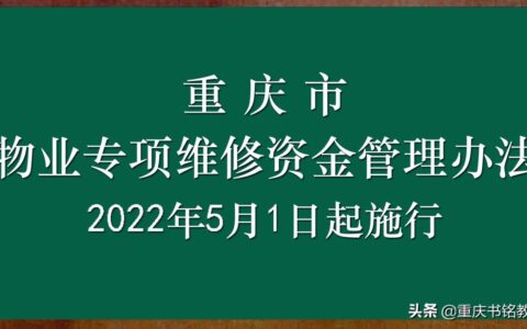重庆物业管理条例有哪些及重庆市物业服务收费实施条例