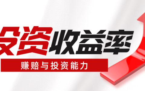 投资收益计算公式是什么及资产负债率计算举例