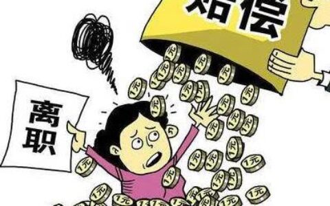 劳动经济补偿金的标准是多少及劳动合同解除补偿金标准