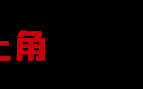 最新个税计算方法怎么算及最新个税年终奖计算方法