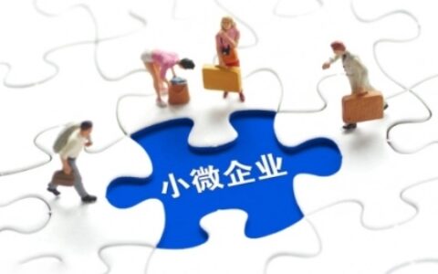 小微企业认定标准是什么及小规模纳税人认定标准