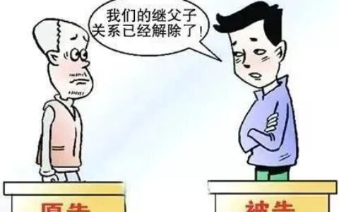 继子女是什么意思及继子女继承遗产的条件