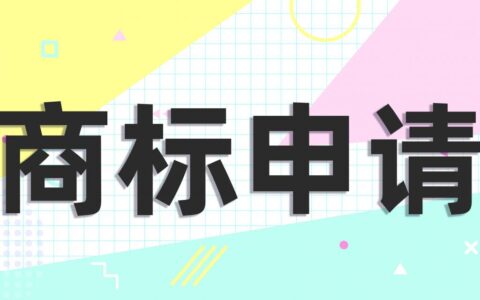 注册品牌商标流程及费用是多少及商标注册流程及费用