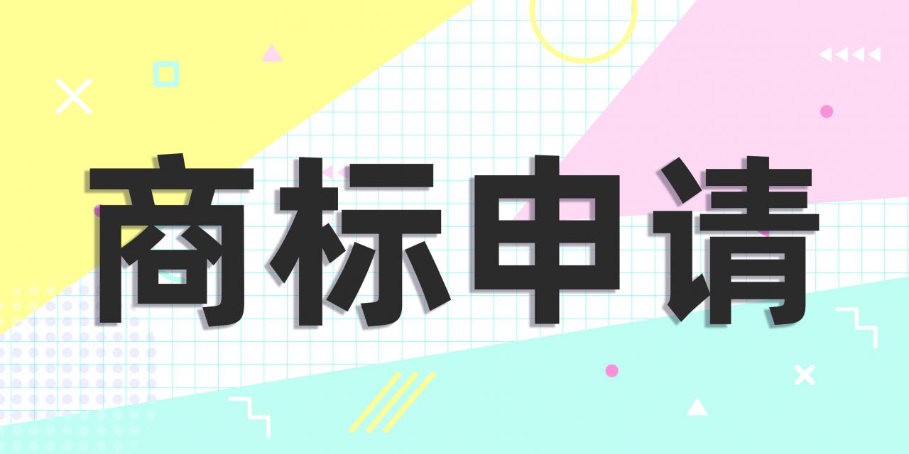 商标申请的流程时间及费用